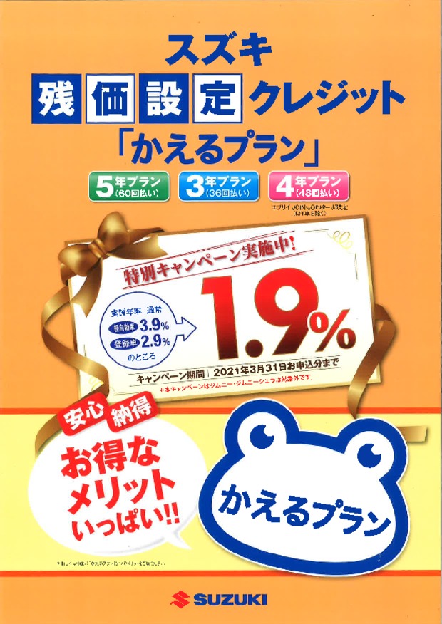 かえるプラン特別金利 新車情報 お店ブログ 岐阜スズキ販売株式会社 スズキアリーナ岐南